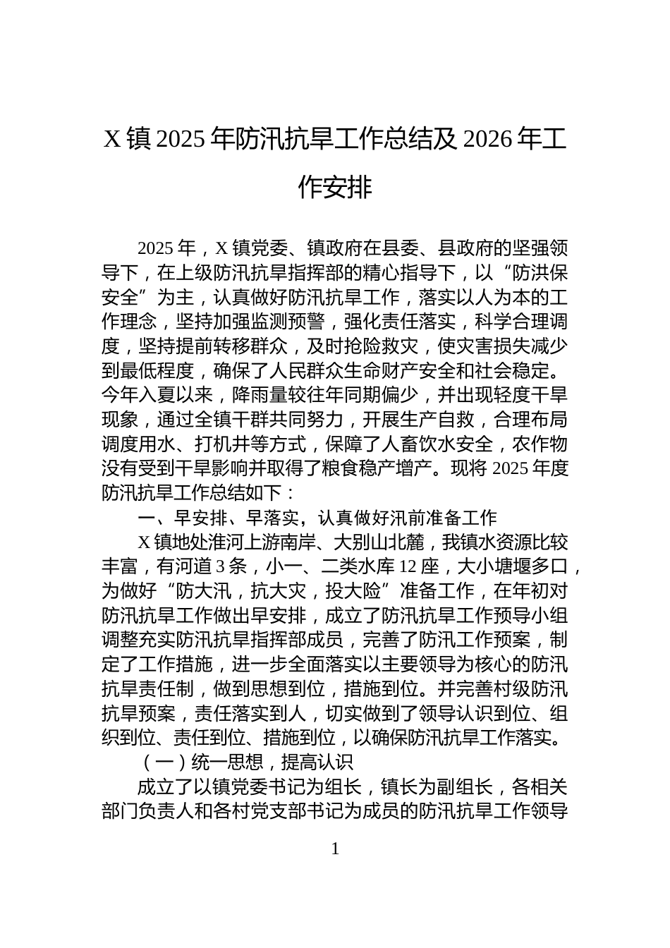 X镇2025年防汛抗旱工作总结及2026年工作安排_第1页