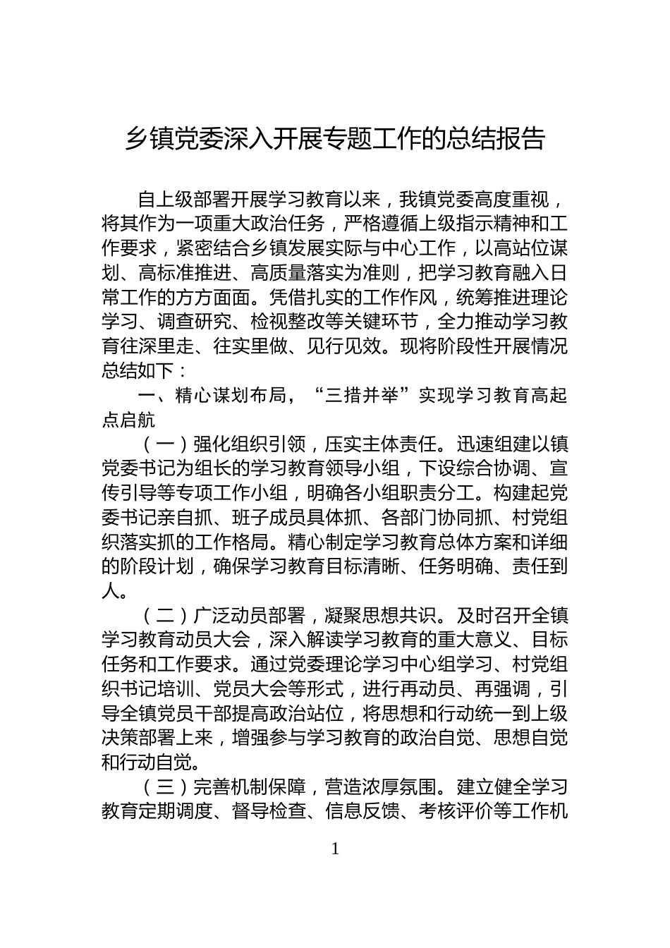 乡镇党委深入开展专题工作的总结报告_第1页