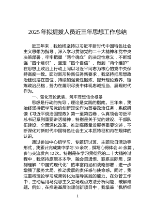 2025年拟提拔人员近三年思想工作总结