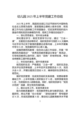幼儿园2025年上半年党建工作总结