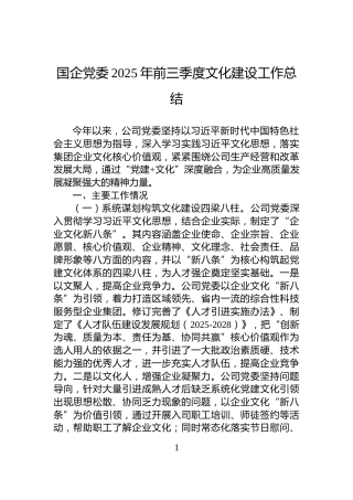 国企党委2025年前三季度文化建设工作总结