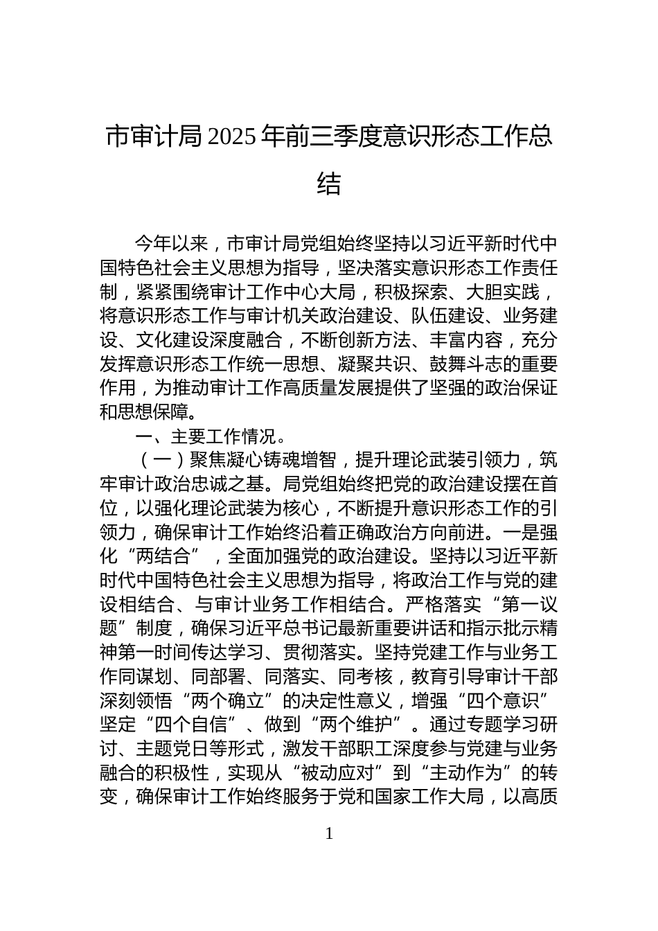 市审计局2025年前三季度意识形态工作总结_第1页