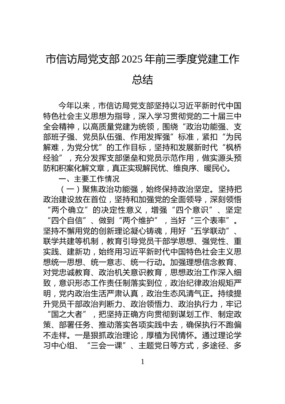 市信访局党支部2025年前三季度党建工作总结_第1页