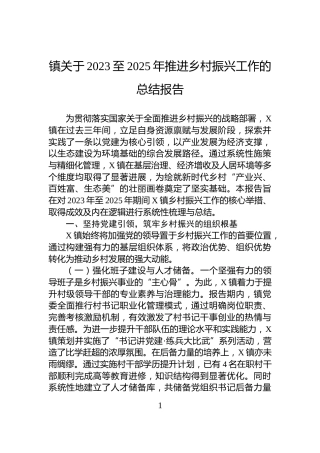 镇关于2023至2025年推进乡村振兴工作的总结报告