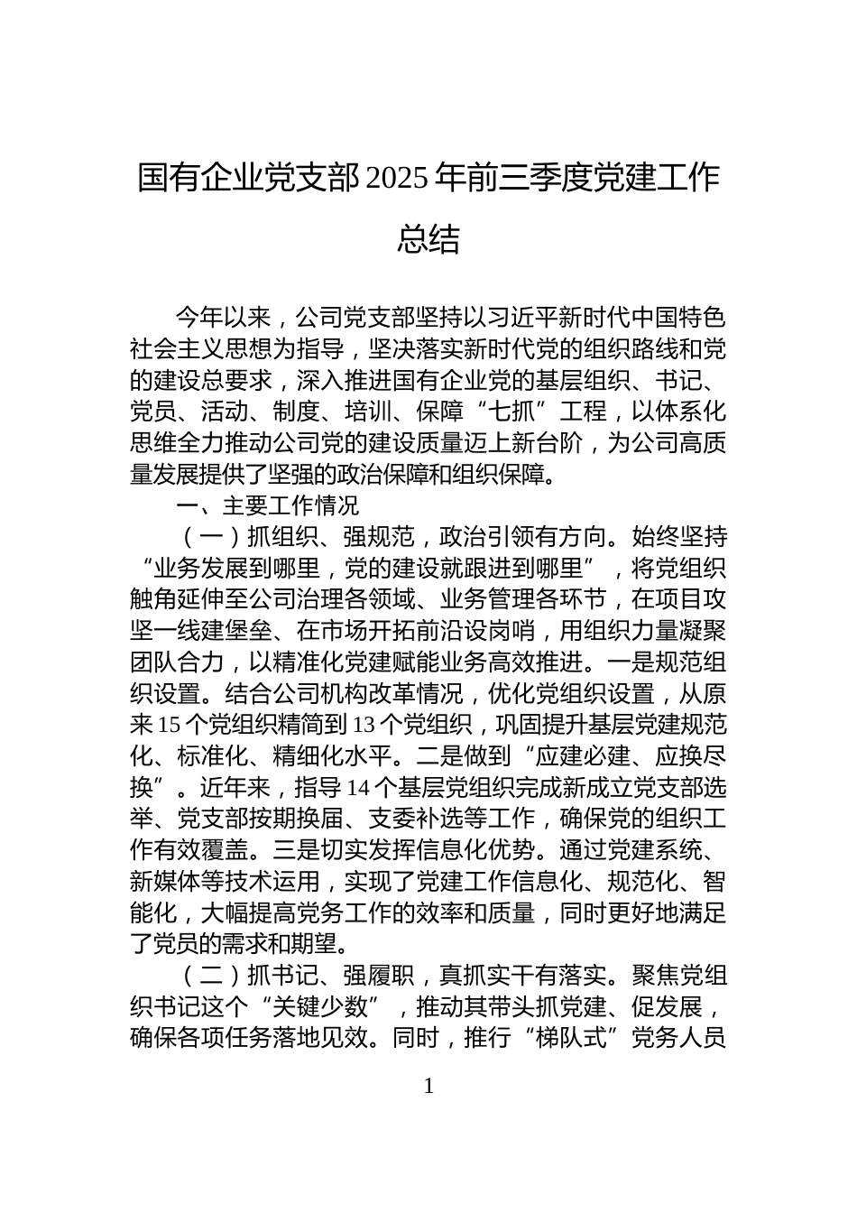 国有企业党支部2025年前三季度党建工作总结_第1页