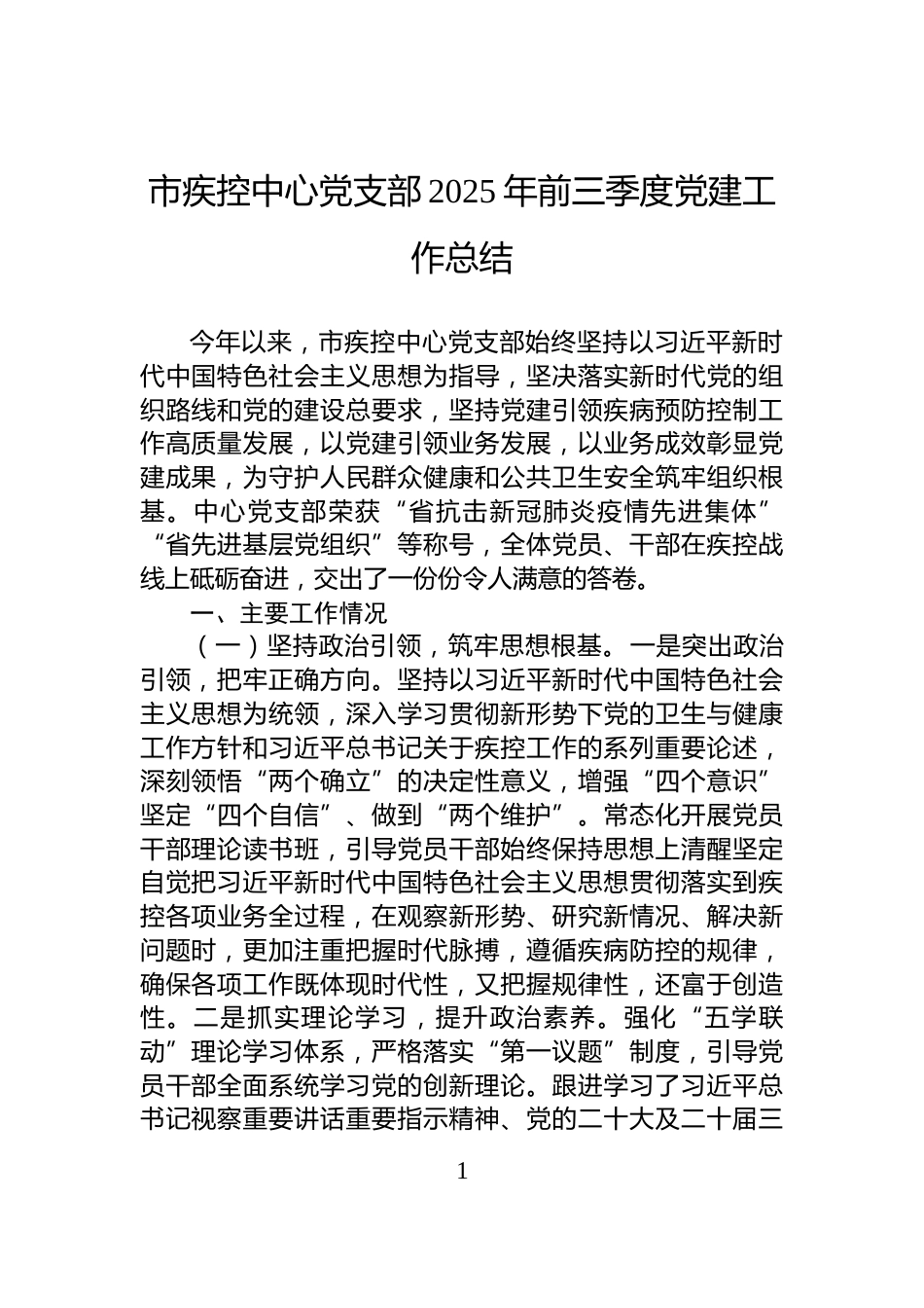 市疾控中心党支部2025年前三季度党建工作总结_第1页
