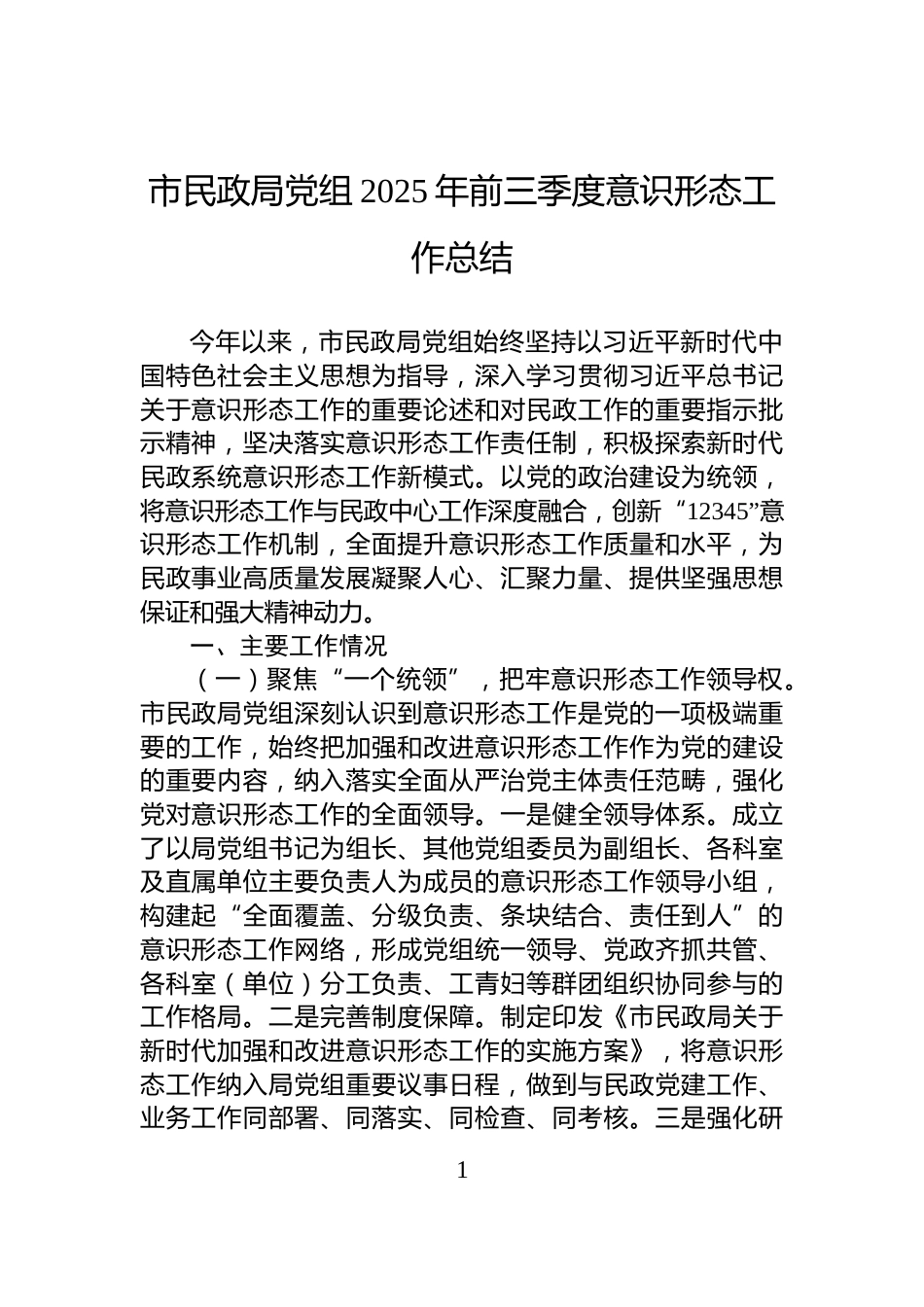 市民政局党组2025年前三季度意识形态工作总结_第1页