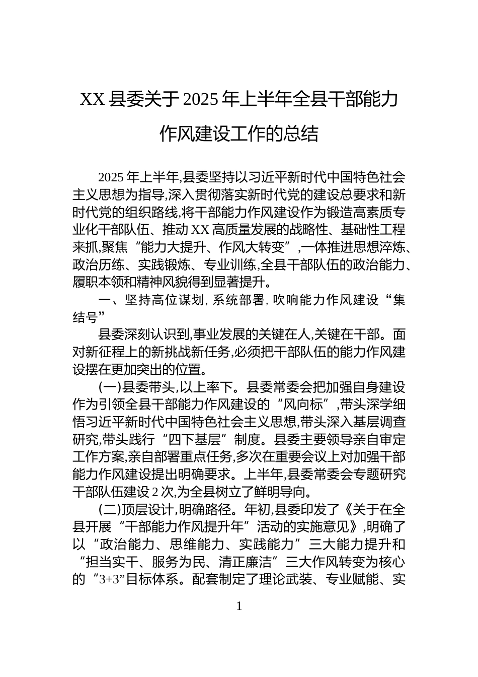 XX县委关于2025年上半年全县干部能力作风建设工作的总结_第1页