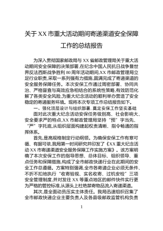 关于XX市重大活动期间寄递渠道安全保障工作的总结报告