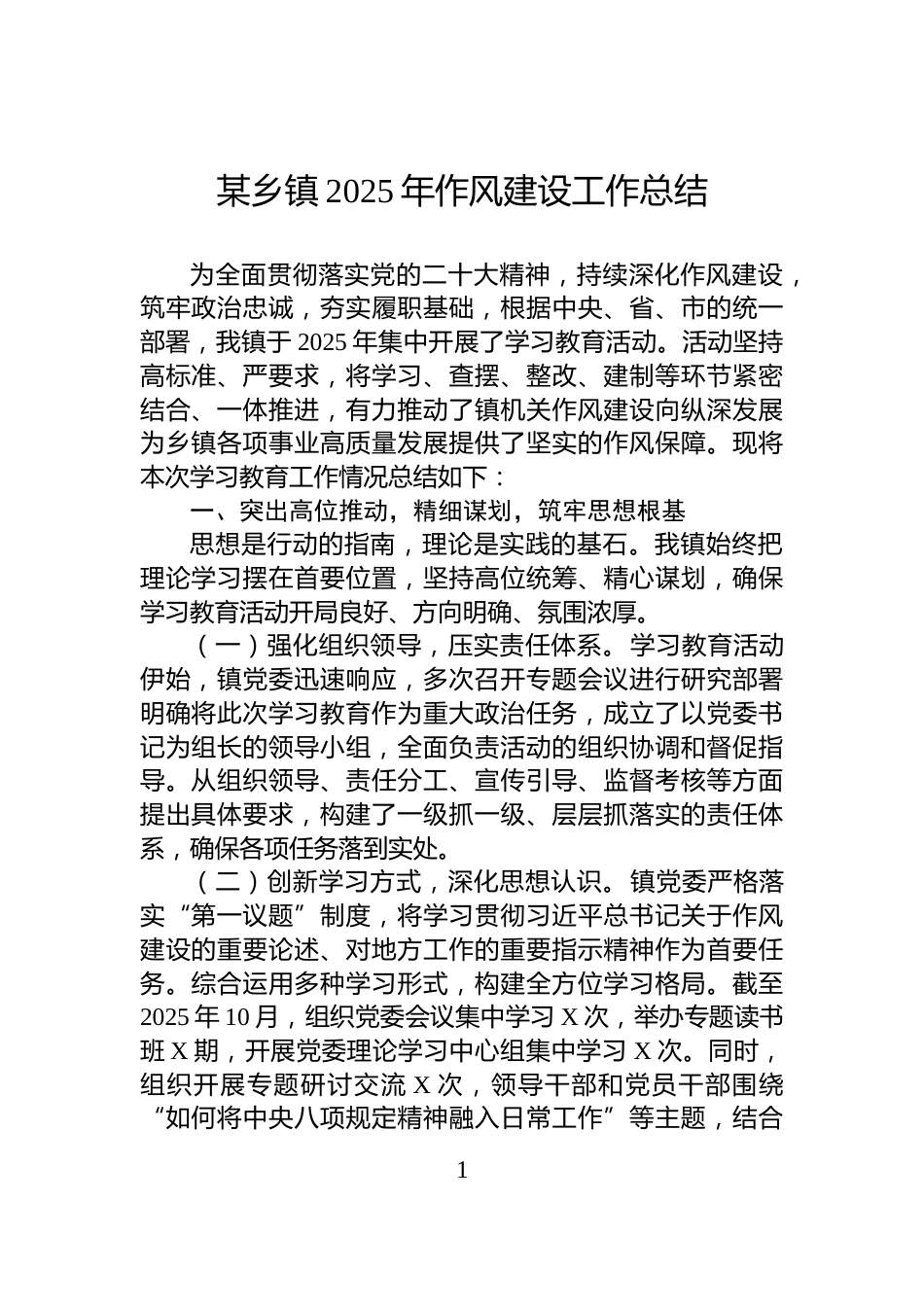 某乡镇2025年作风建设工作总结_第1页