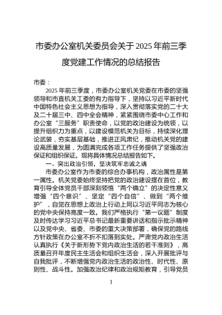 市委办公室机关委员会关于2025年前三季度党建工作情况的总结报告