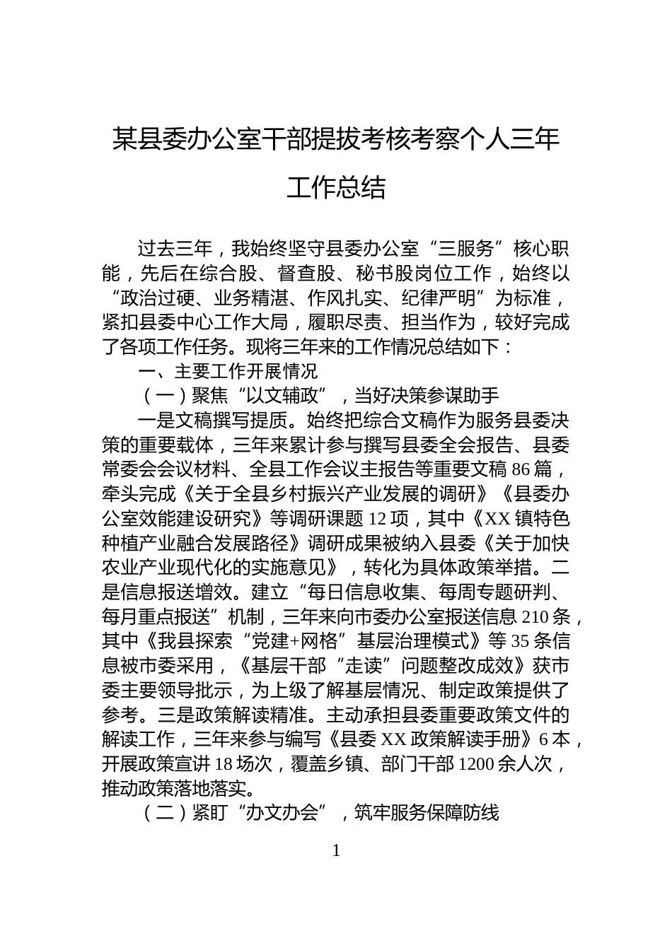 某县委办公室干部提拔考核考察个人三年工作总结_第1页