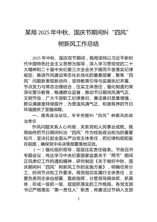 某局2025年中秋、国庆节期间纠“四风”树新风工作总结
