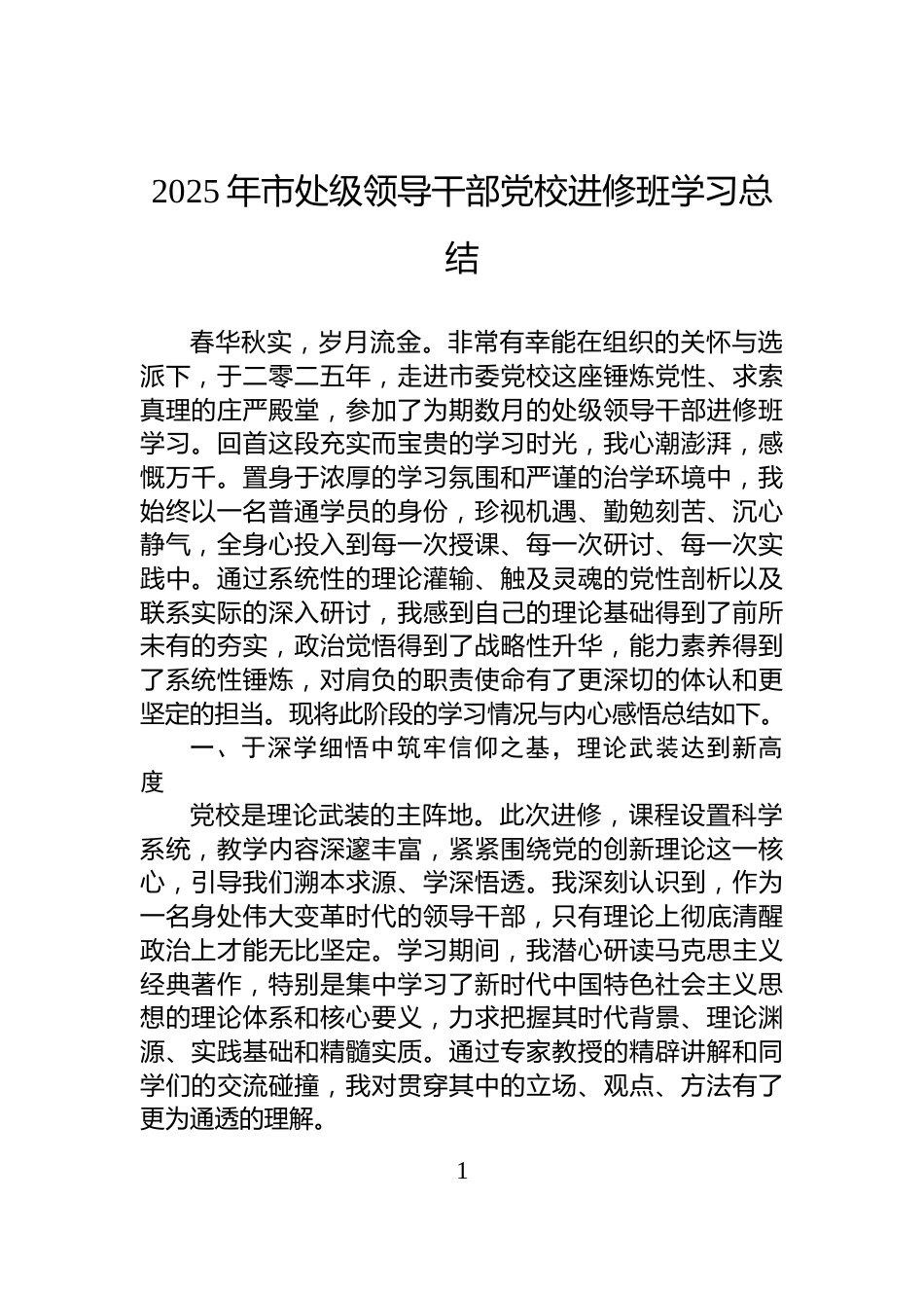 2025年市处级领导干部党校进修班学习总结_第1页