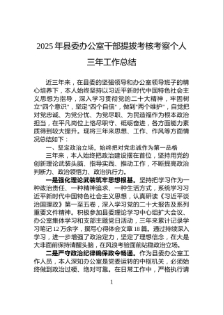 2025年县委办公室干部提拔考核考察个人三年工作总结