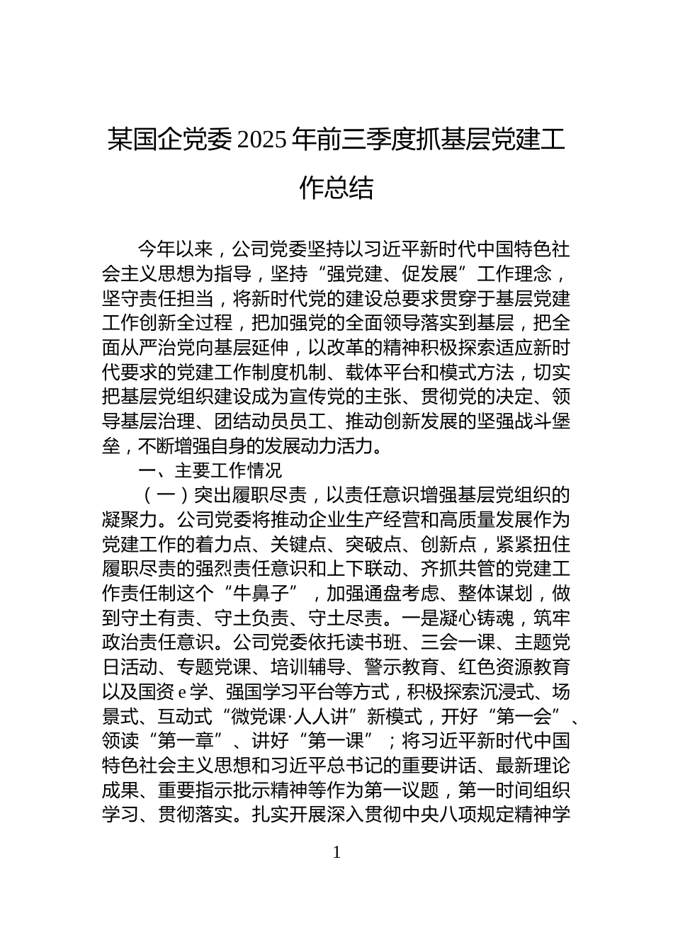 某国企党委2025年前三季度抓基层党建工作总结_第1页
