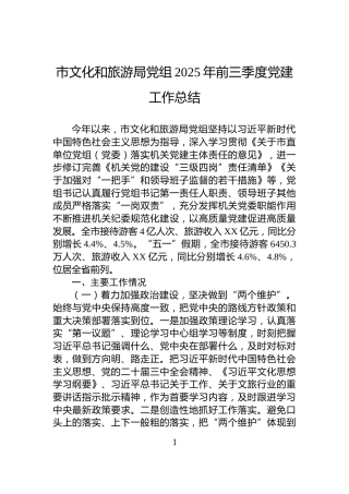 市文化和旅游局党组2025年前三季度党建工作总结
