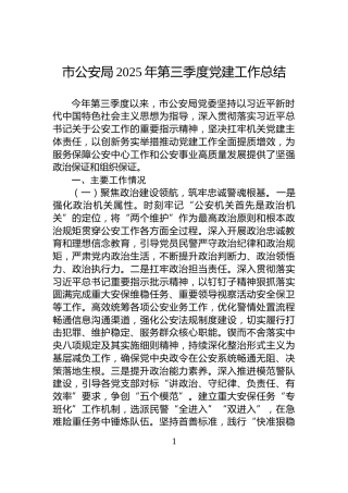 市公安局2025年第三季度党建工作总结