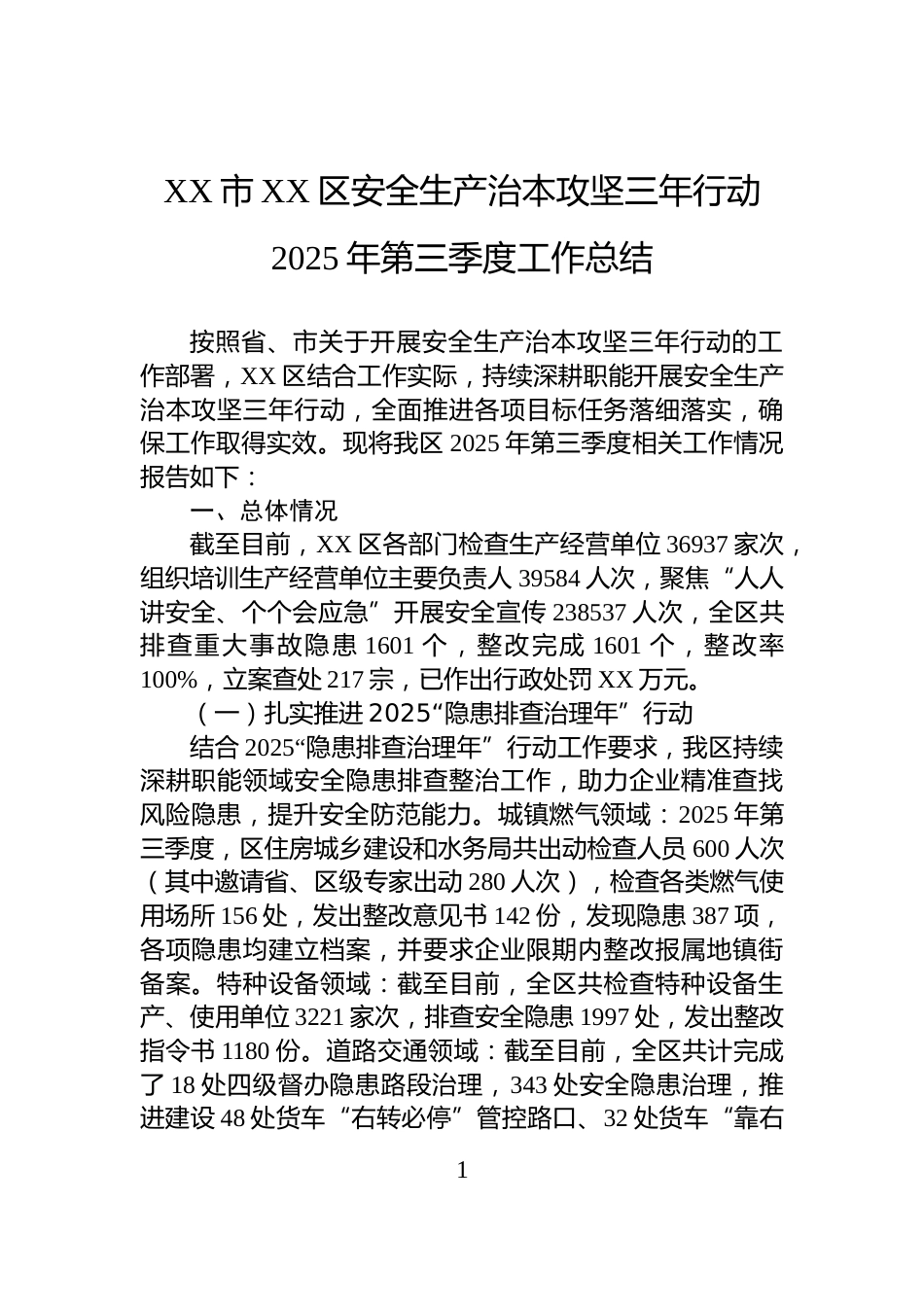 XX市XX区安全生产治本攻坚三年行动2025年第三季度工作总结_第1页