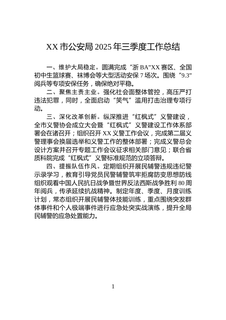 XX市公安局2025年三季度工作总结_第1页