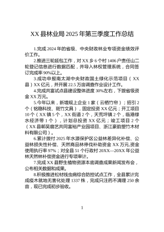XX县林业局2025年第三季度工作总结
