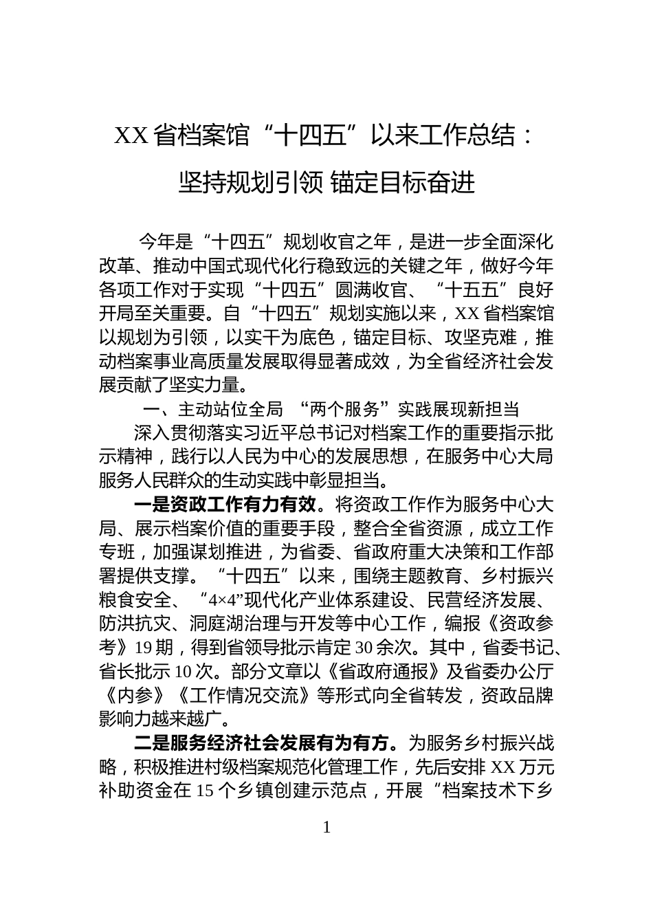 XX省档案馆“十四五”以来工作总结：+坚持规划引领+锚定目标奋进_第1页