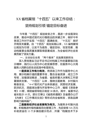 XX省档案馆“十四五”以来工作总结：+坚持规划引领+锚定目标奋进