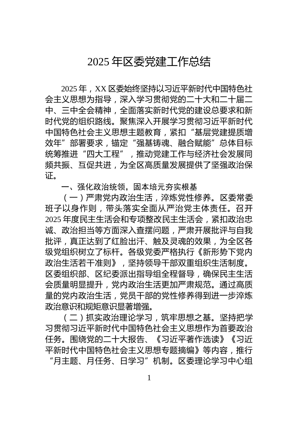 2025年区委党建工作总结_第1页