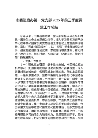 市委巡察办第一党支部2025年前三季度党建工作总结
