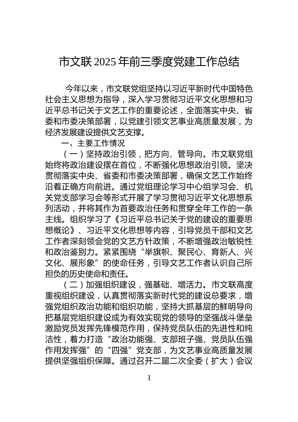 市文联2025年前三季度党建工作总结_第1页