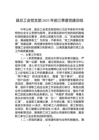 县总工会党支部2025年前三季度党建总结