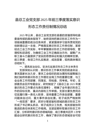 县总工会党支部2025年前三季度落实意识形态工作责任制情况总结