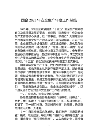 国企2025年安全生产年度工作总结