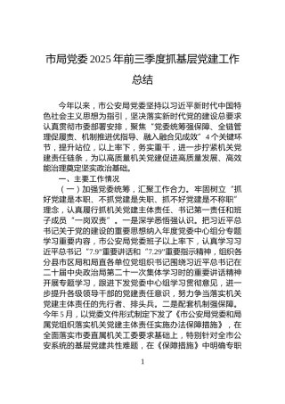 市局党委2025年前三季度抓基层党建工作总结