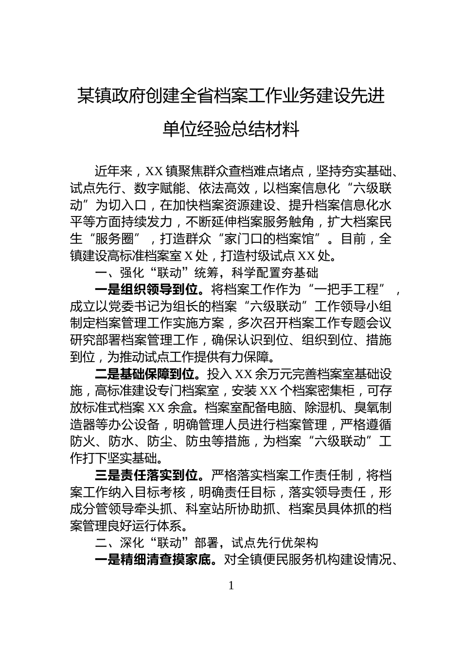 某镇政府创建全省档案工作业务建设先进单位经验总结材料_第1页