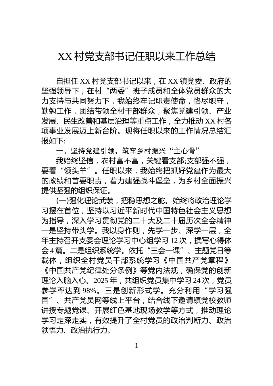 XX村党支部书记任职以来工作总结_第1页