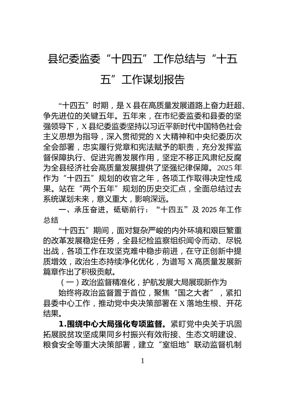 县纪委监委“十四五”工作总结与“十五五”工作谋划报告_第1页
