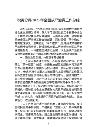 税务分局2025年全面从严治党工作总结