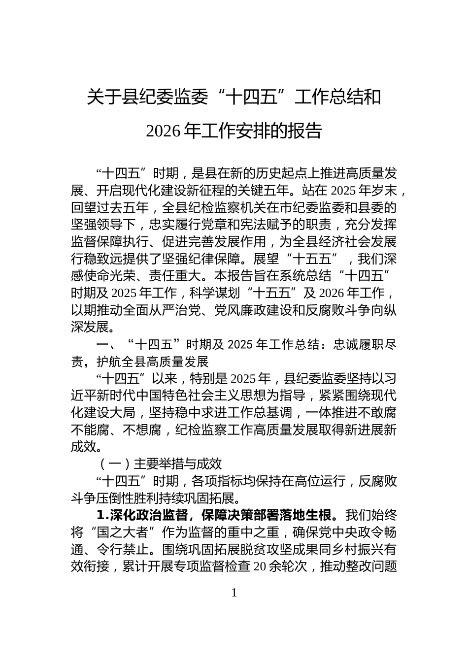 关于县纪委监委“十四五”工作总结和2026年工作安排的报告_第1页