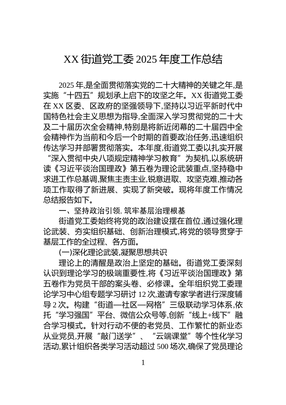 XX街道党工委2025年度工作总结_第1页
