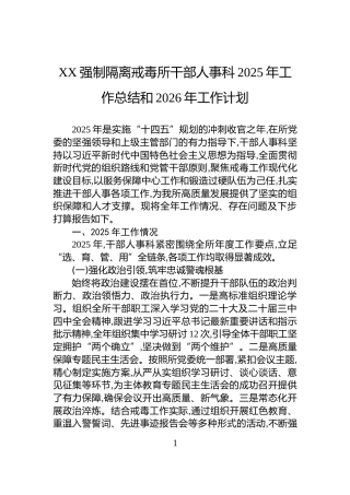 XX强制隔离戒毒所干部人事科2025年工作总结和2026年工作计划