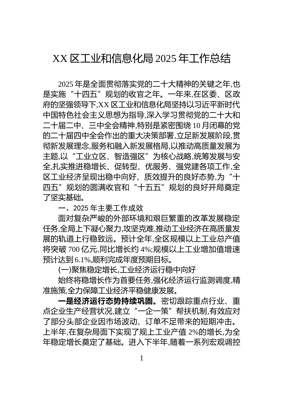 XX区工业和信息化局2025年工作总结_第1页