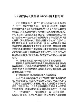 XX县残疾人联合会2025年度工作总结