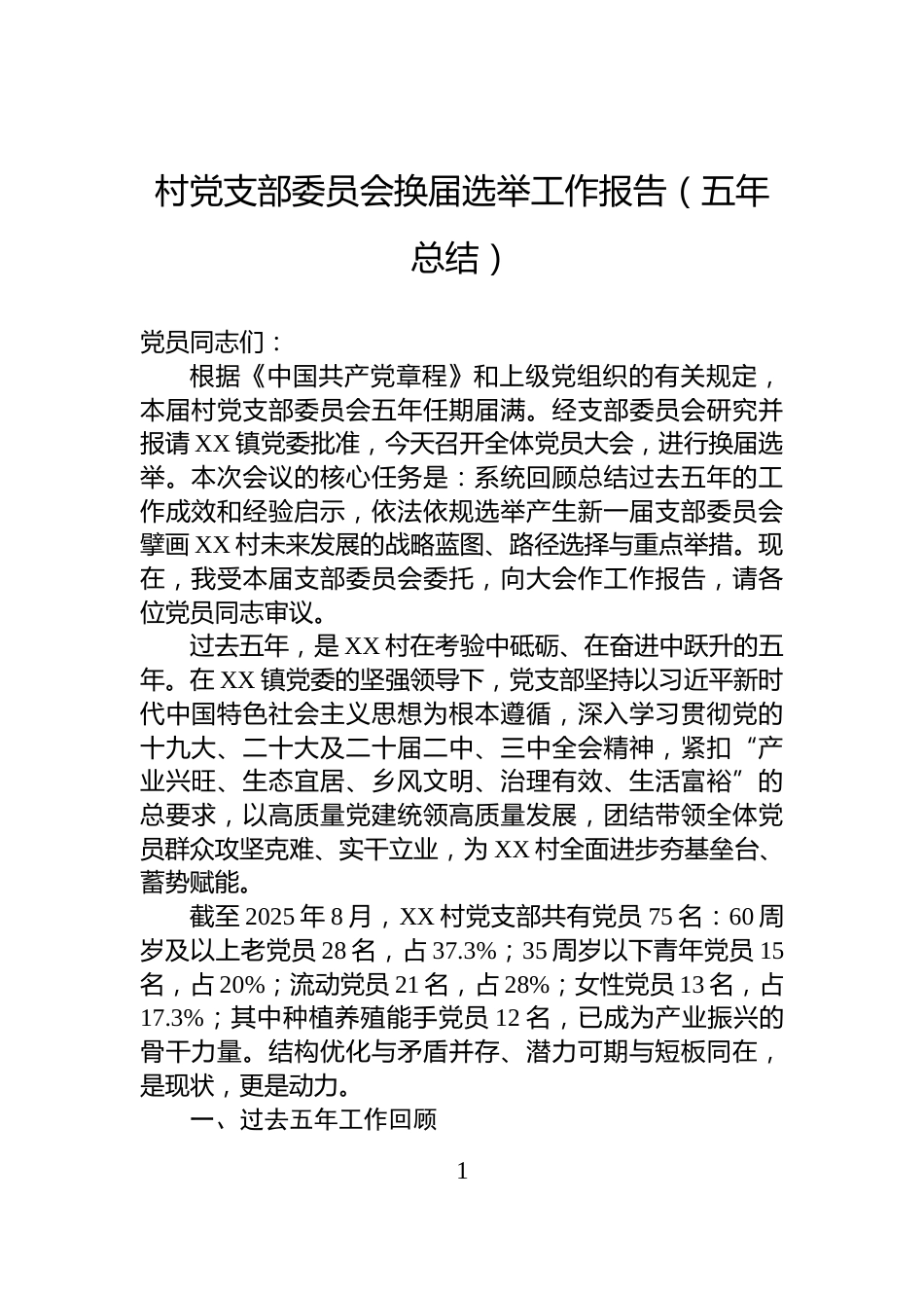 村党支部委员会换届选举工作报告（五年总结）_第1页
