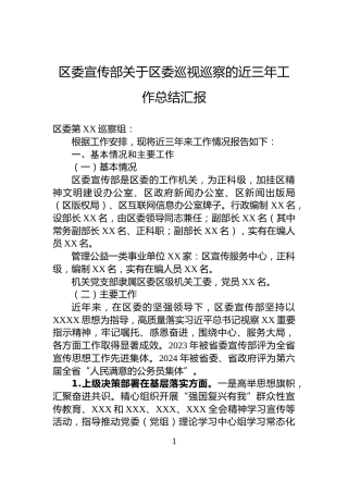 区委宣传部关于区委巡视巡察的近三年工作总结汇报