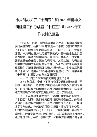 市文明办关于“十四五”和2025年精神文明建设工作总结暨“十五五”和2026年工作安排的报告