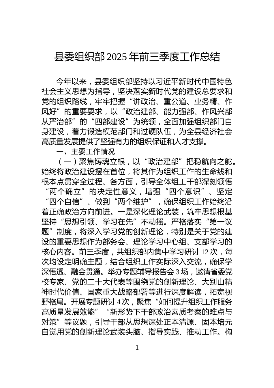 县委组织部2025年前三季度工作总结_第1页