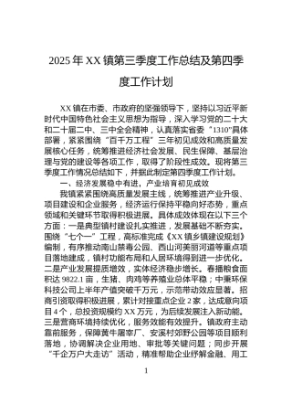 2025年XX镇第三季度工作总结及第四季度工作计划