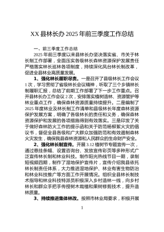 XX县林长办2025年前三季度工作总结