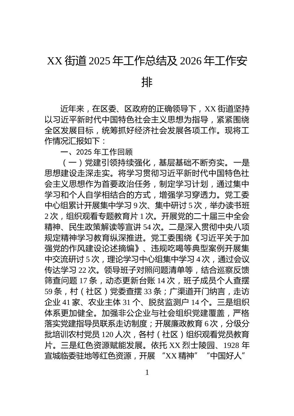 XX街道2025年工作总结及2026年工作安排_第1页